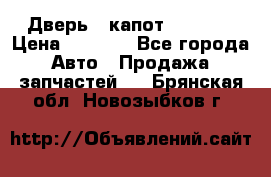 Дверь , капот bmw e30 › Цена ­ 3 000 - Все города Авто » Продажа запчастей   . Брянская обл.,Новозыбков г.